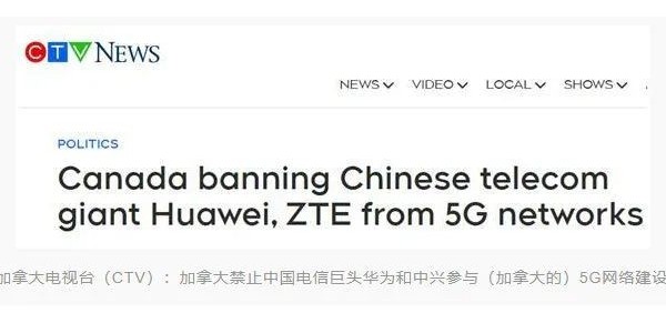 加拿大宣布禁止華為、中興參與5G建設